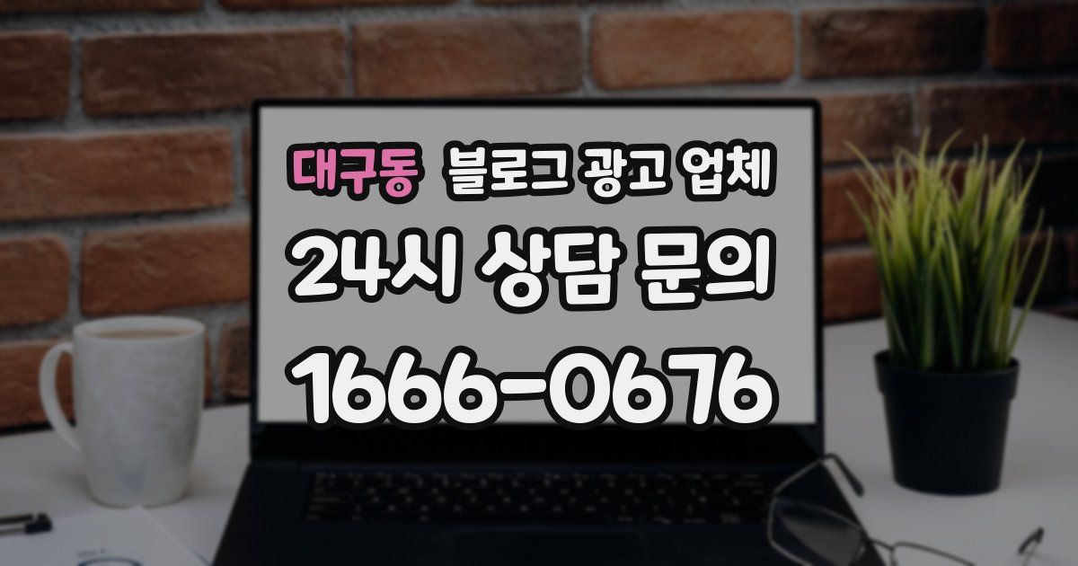 대구동 블로그 광고 업체