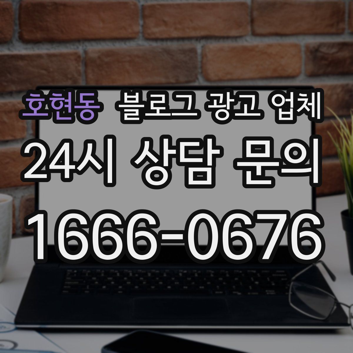호현동 블로그 광고 업체