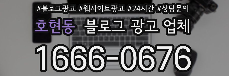 호현동 블로그 광고 업체