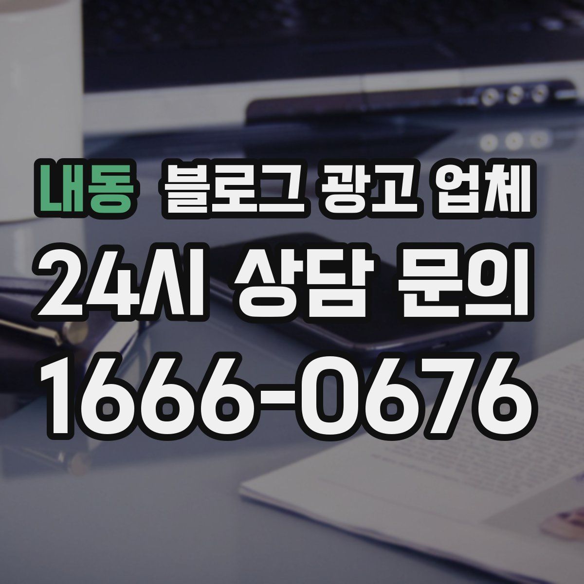 내동 블로그 광고 업체