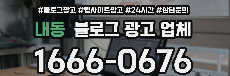 내동 블로그 광고 업체