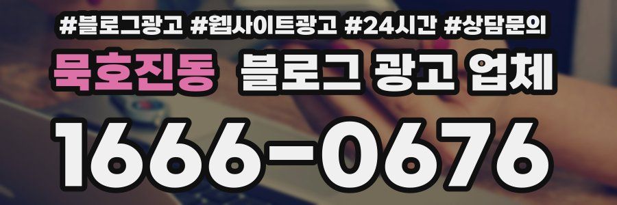 묵호진동 블로그 광고 업체