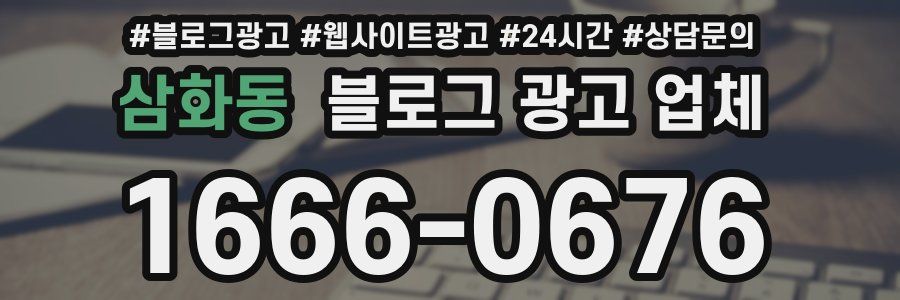 삼화동 블로그 광고 업체