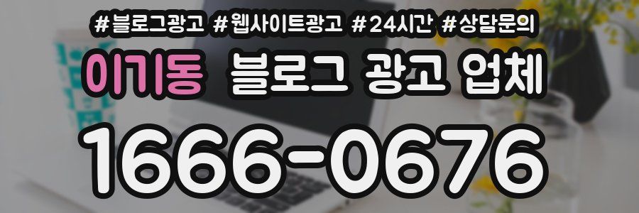 이기동 블로그 광고 업체