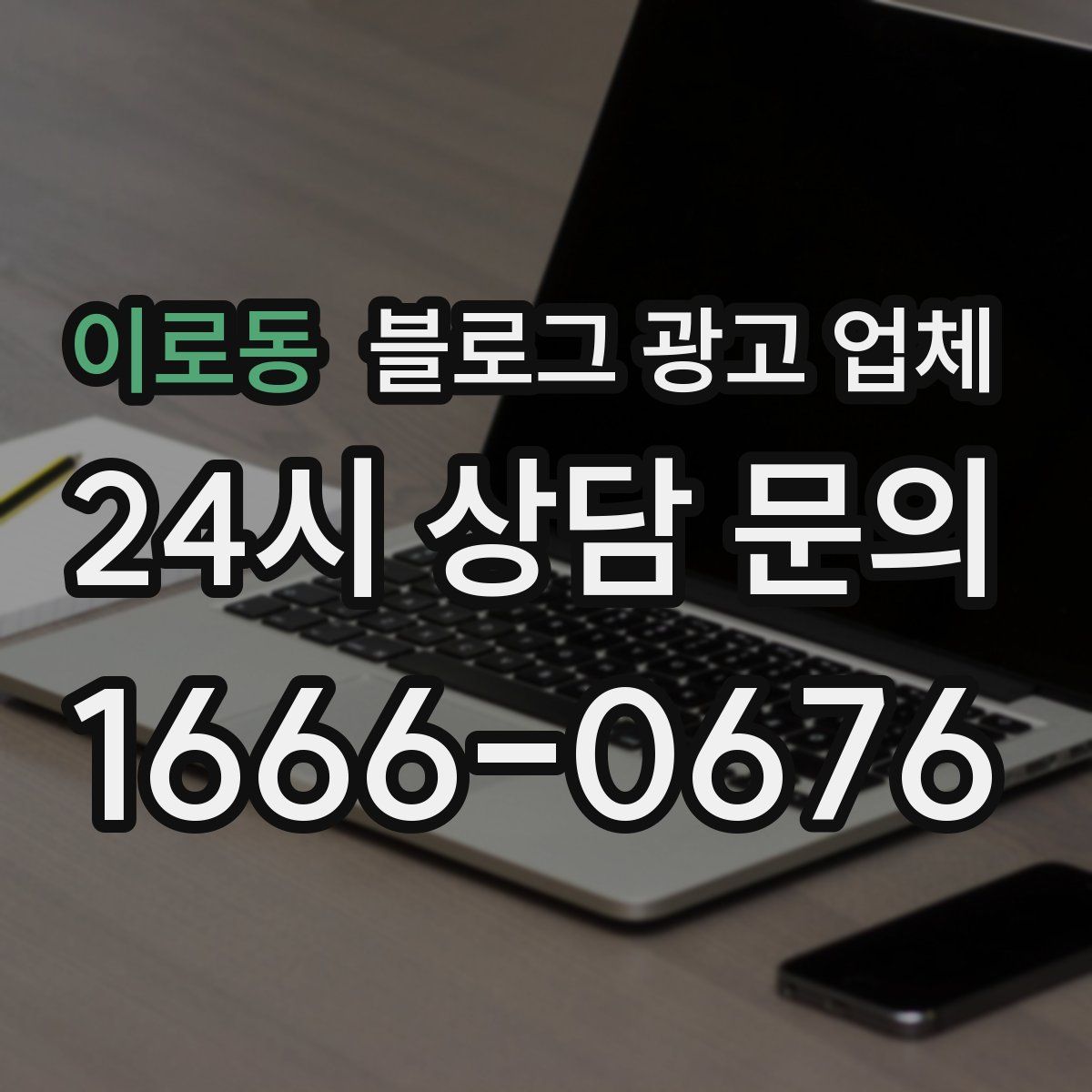 이로동 블로그 광고 업체
