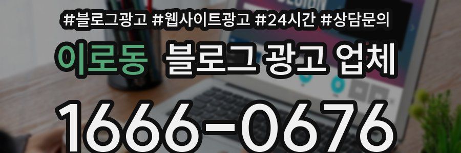 이로동 블로그 광고 업체