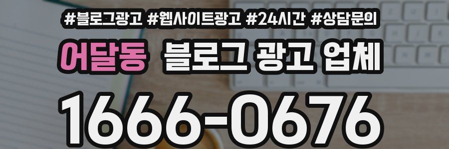 어달동 블로그 광고 업체