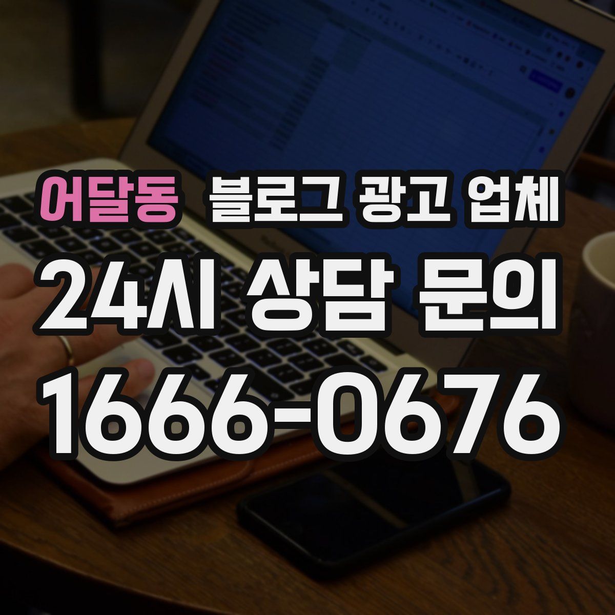 어달동 블로그 광고 업체