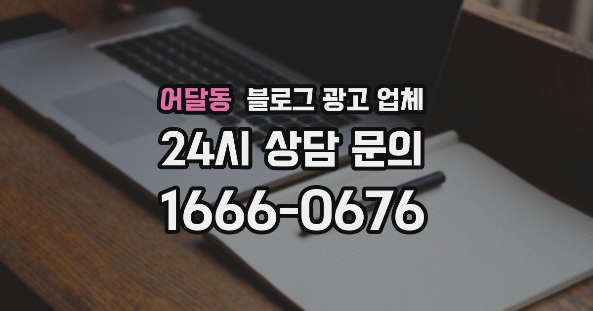 어달동 블로그 광고 업체