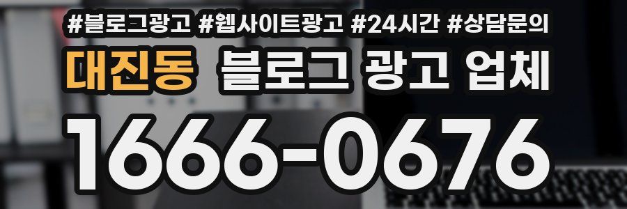 대진동 블로그 광고 업체