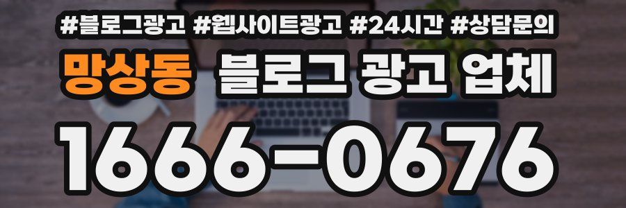 망상동 블로그 광고 업체