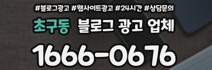 초구동 블로그 광고 업체