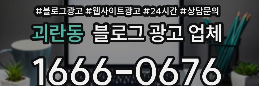 괴란동 블로그 광고 업체
