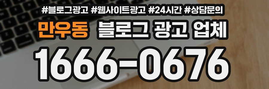 만우동 블로그 광고 업체