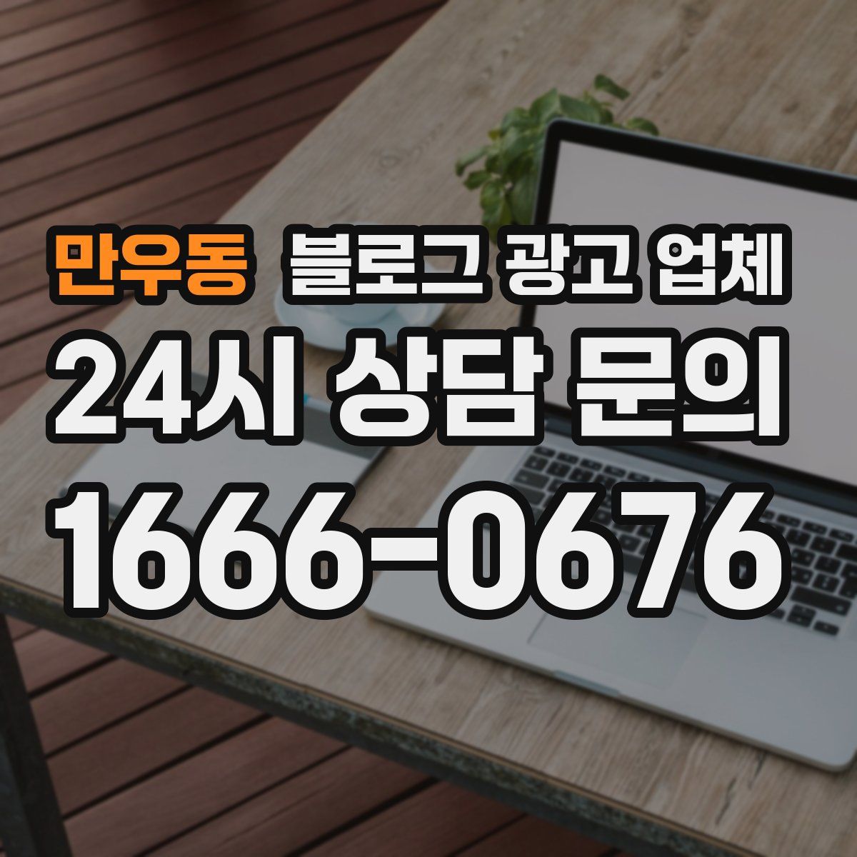 만우동 블로그 광고 업체
