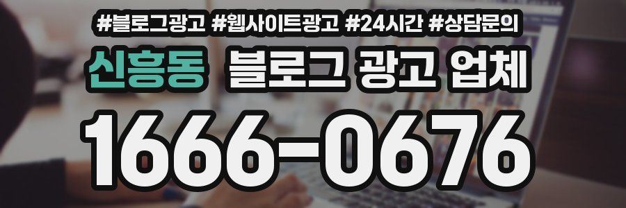 신흥동 블로그 광고 업체