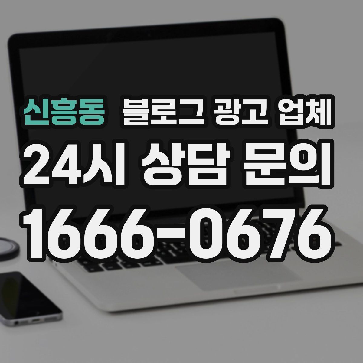 신흥동 블로그 광고 업체
