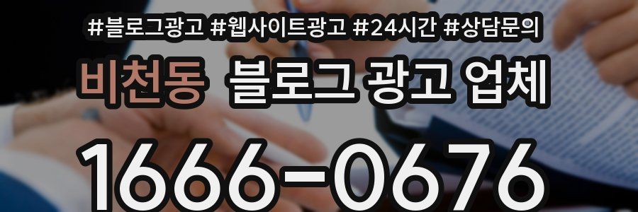 비천동 블로그 광고 업체