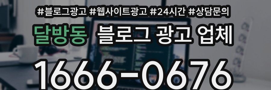 달방동 블로그 광고 업체