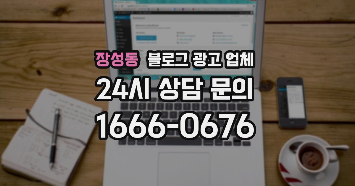 장성동 블로그 광고 업체