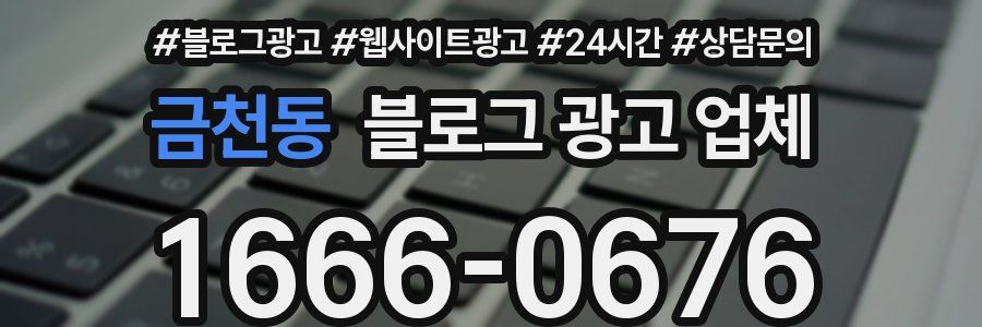 금천동 블로그 광고 업체