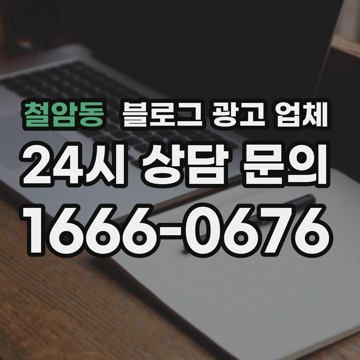 철암동 블로그 광고 업체