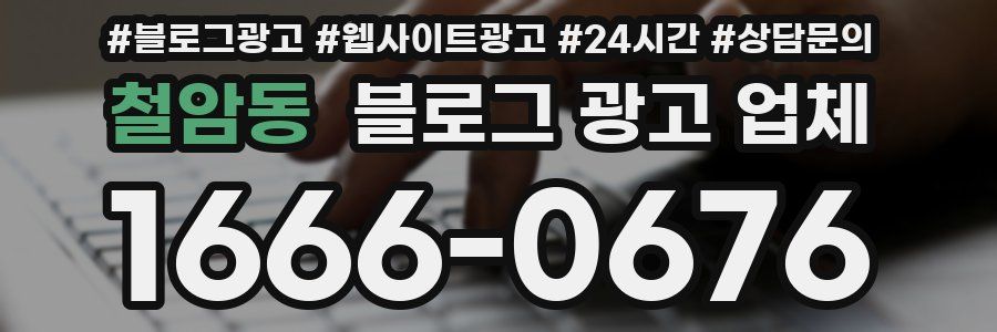 철암동 블로그 광고 업체