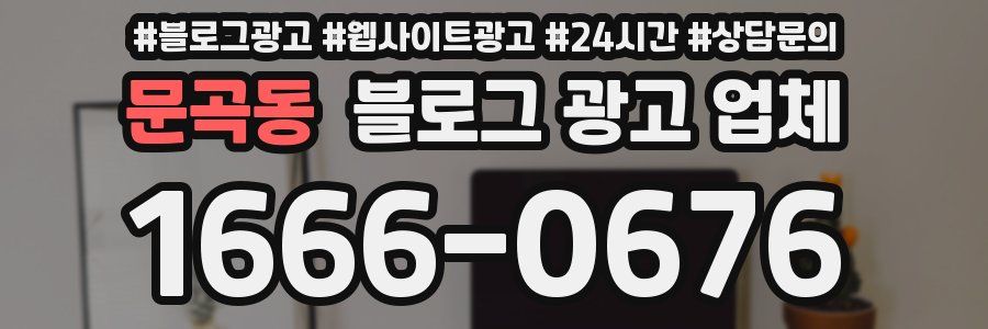 문곡동 블로그 광고 업체