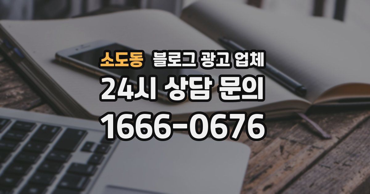 소도동 블로그 광고 업체