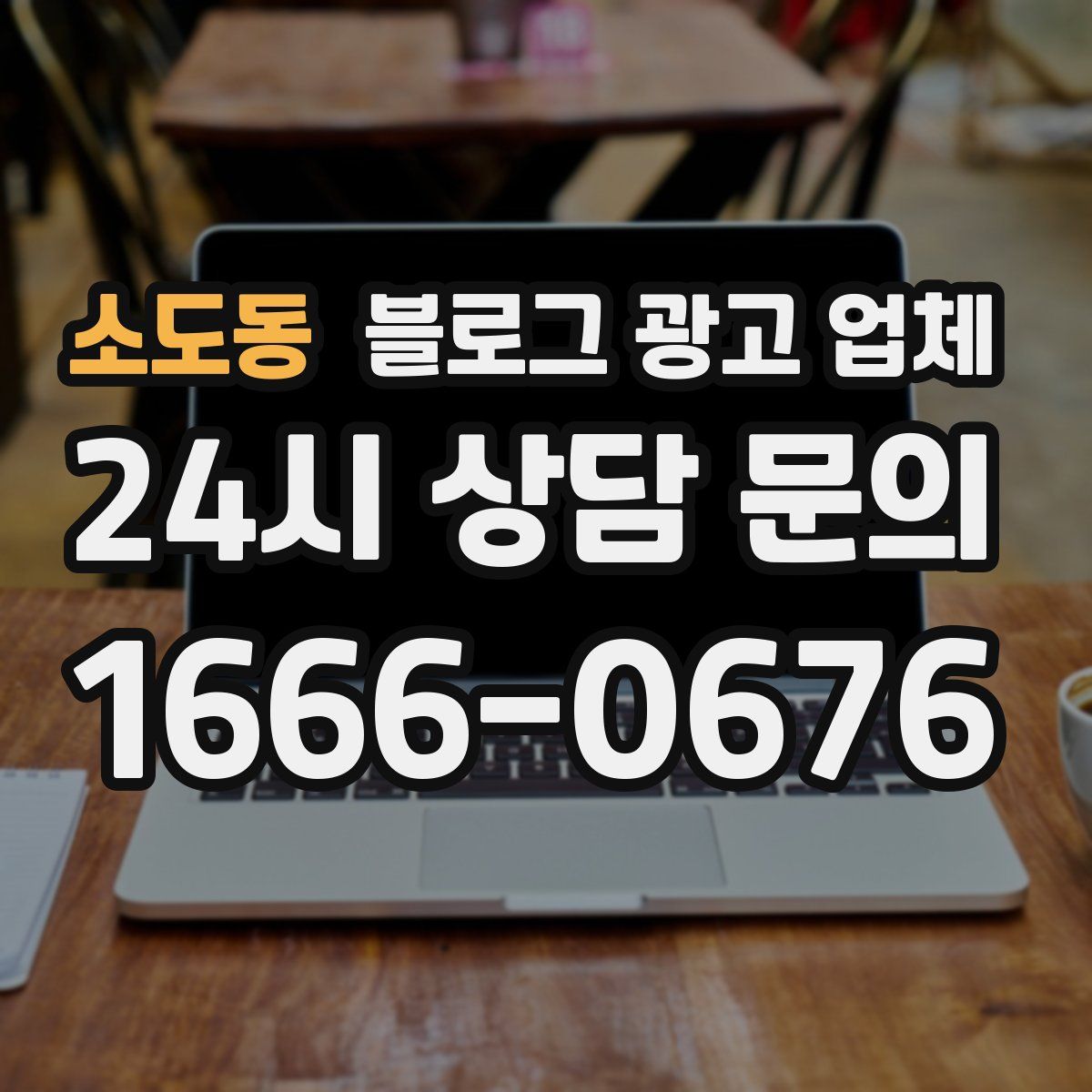 소도동 블로그 광고 업체