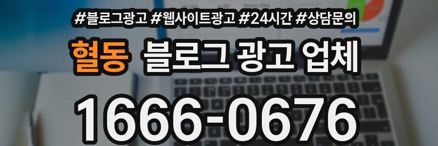 혈동 블로그 광고 업체