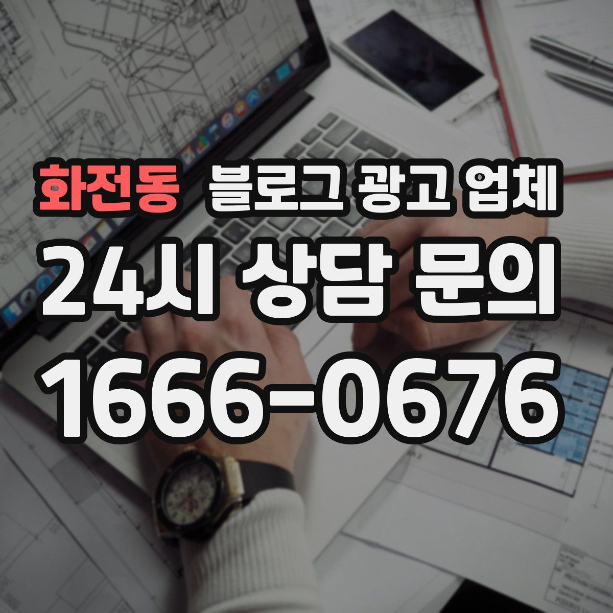 화전동 블로그 광고 업체