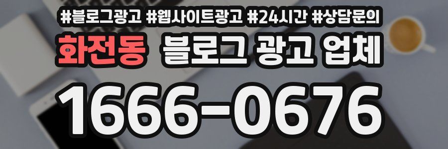 화전동 블로그 광고 업체