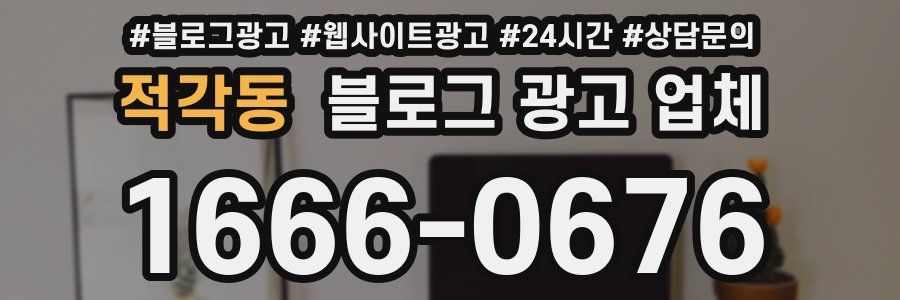 적각동 블로그 광고 업체