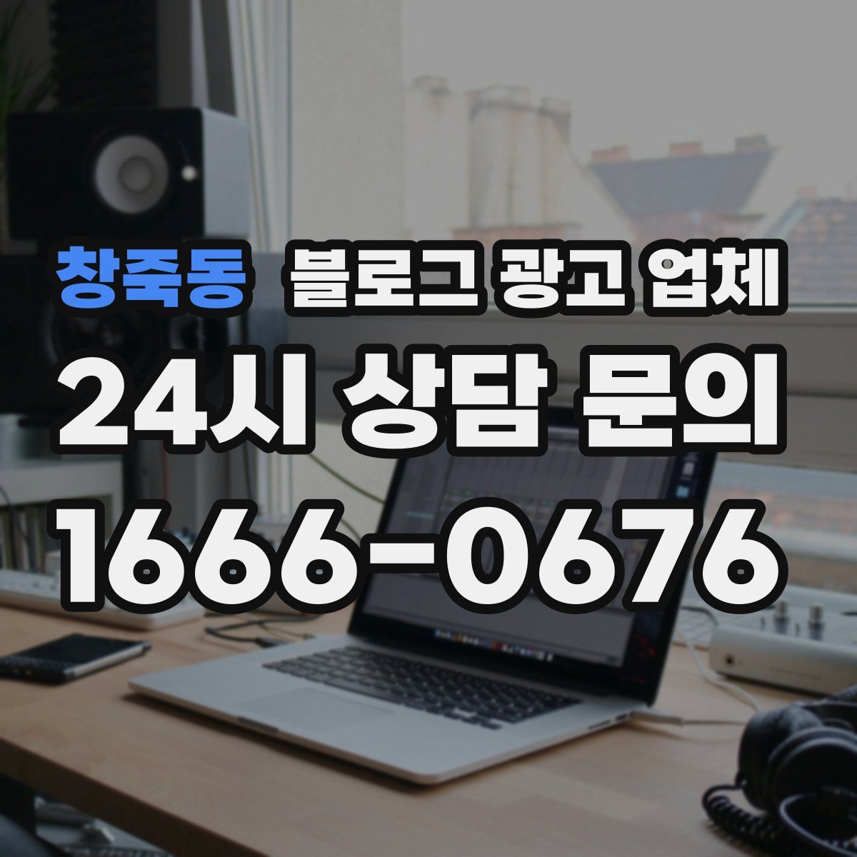 창죽동 블로그 광고 업체
