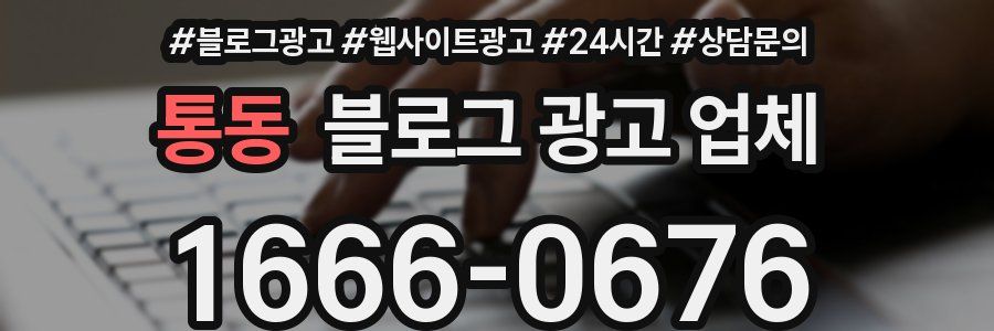 통동 블로그 광고 업체