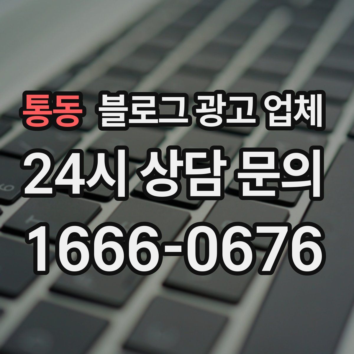 통동 블로그 광고 업체