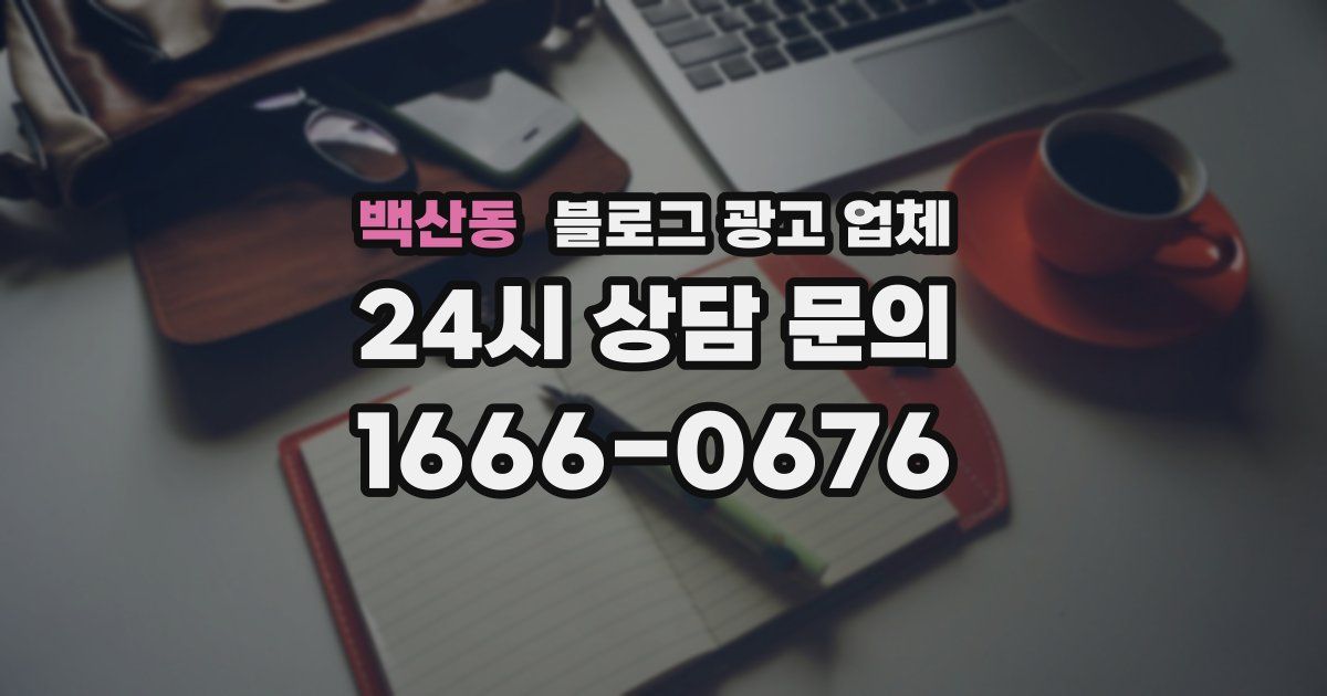 백산동 블로그 광고 업체