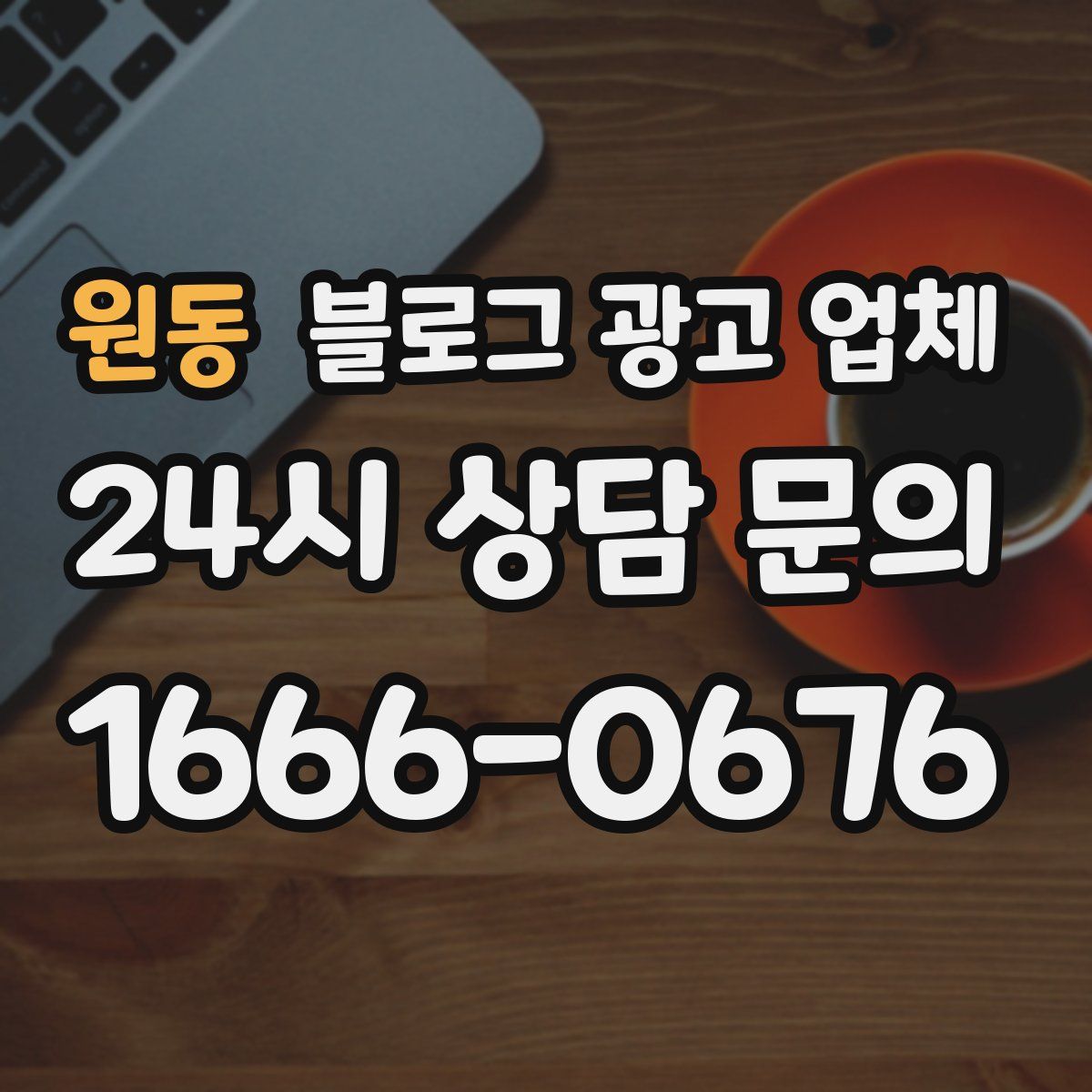 원동 블로그 광고 업체