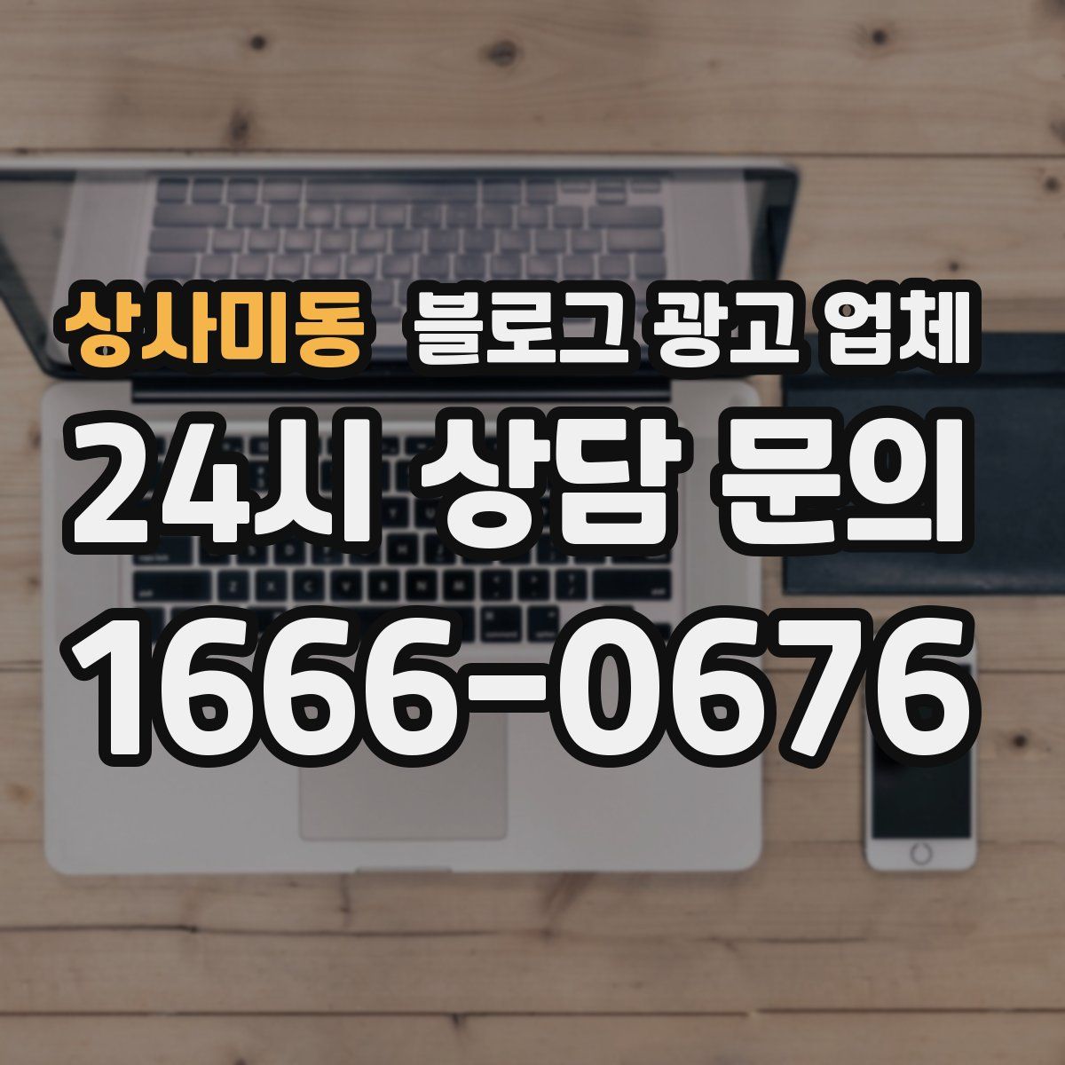 상사미동 블로그 광고 업체