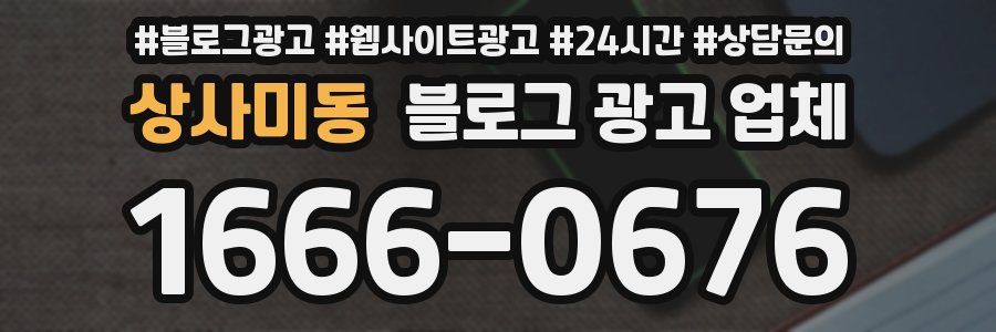 상사미동 블로그 광고 업체