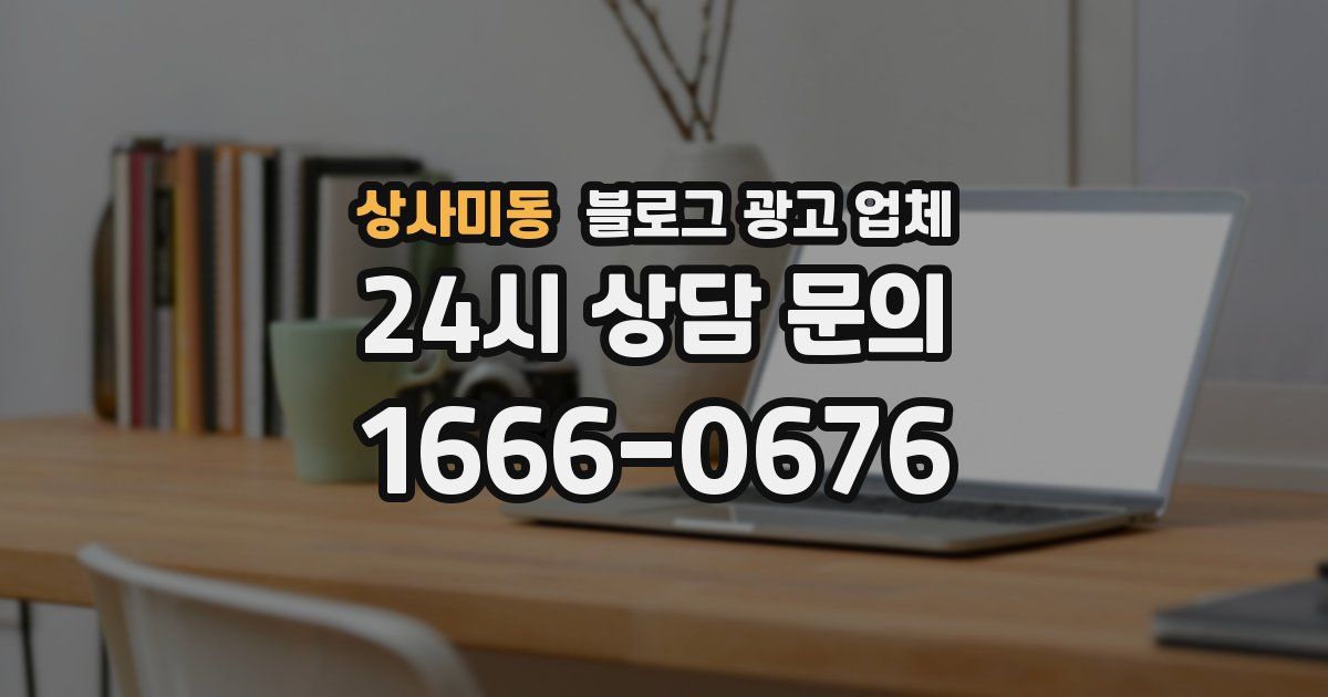 상사미동 블로그 광고 업체