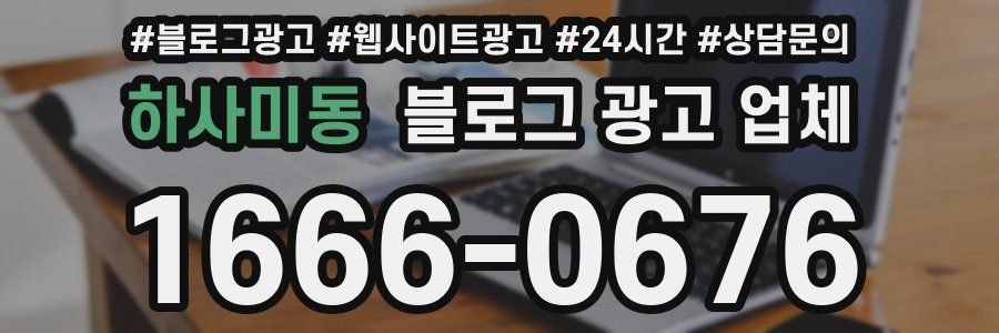 하사미동 블로그 광고 업체