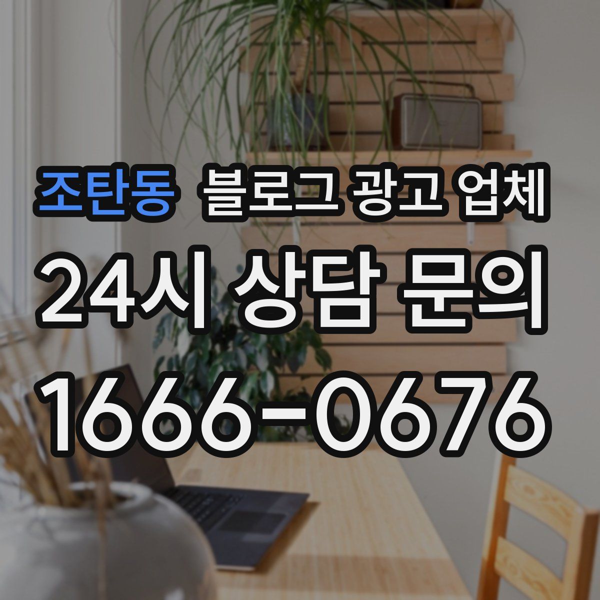 조탄동 블로그 광고 업체