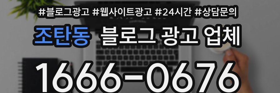 조탄동 블로그 광고 업체