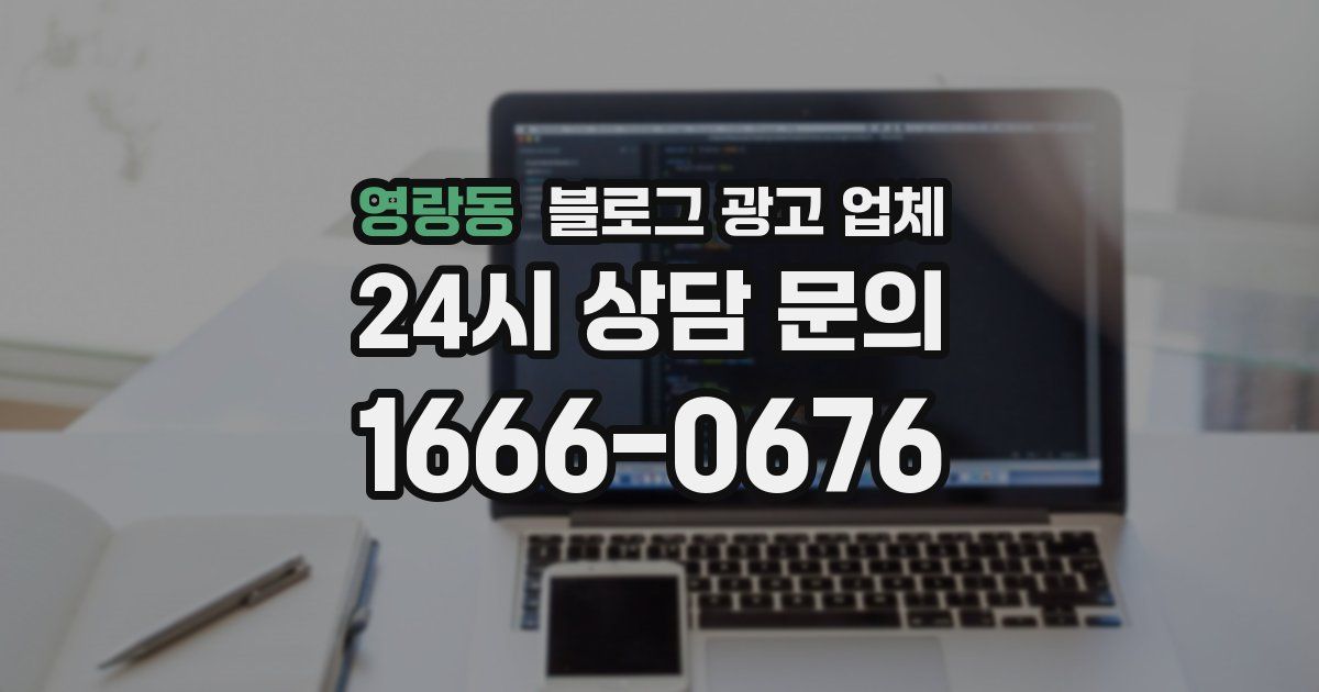 영랑동 블로그 광고 업체