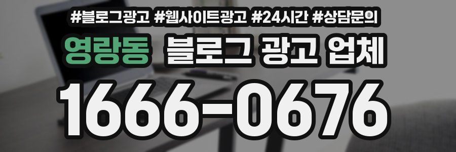 영랑동 블로그 광고 업체