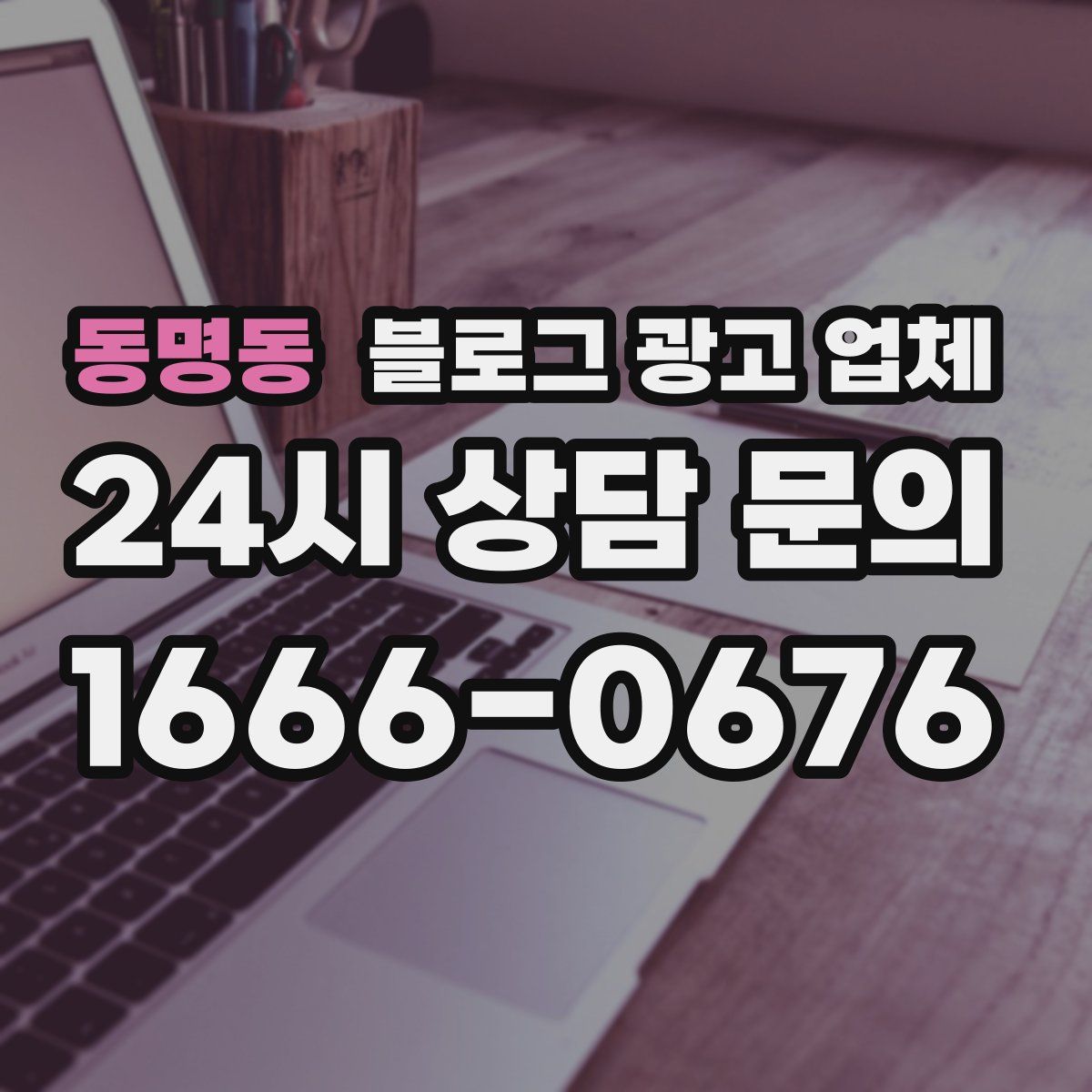 동명동 블로그 광고 업체