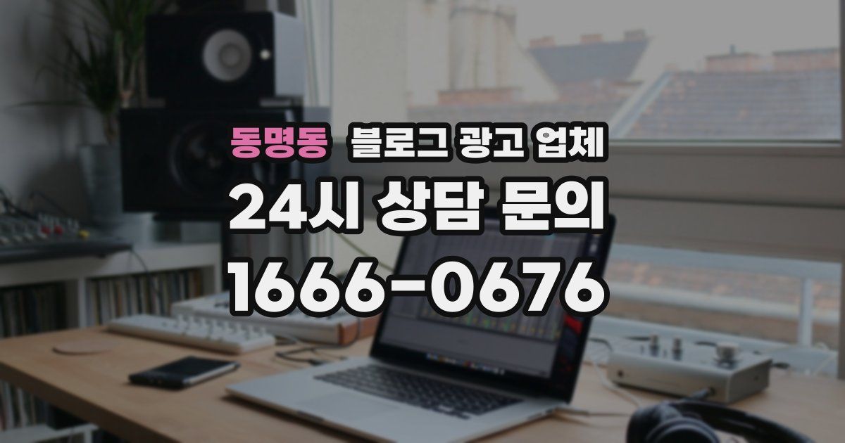 동명동 블로그 광고 업체