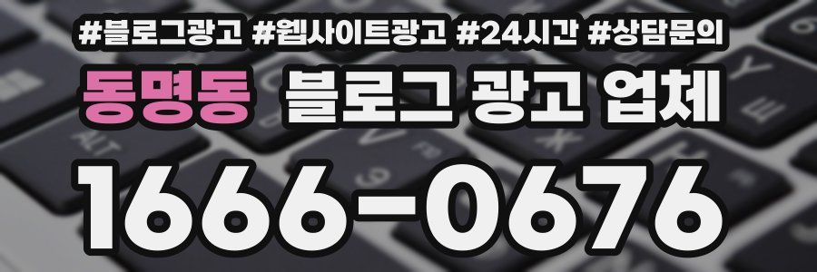 동명동 블로그 광고 업체